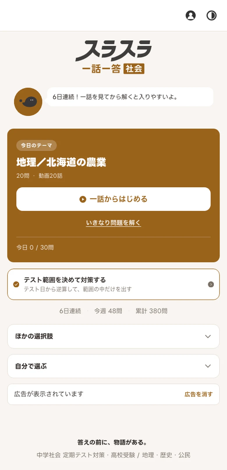今日のテーマ。キャラクターのスラリが声をかけ、地理／北海道の農業が選ばれて、一話からはじめる・いきなり問題を解くのボタンが表示されている画面