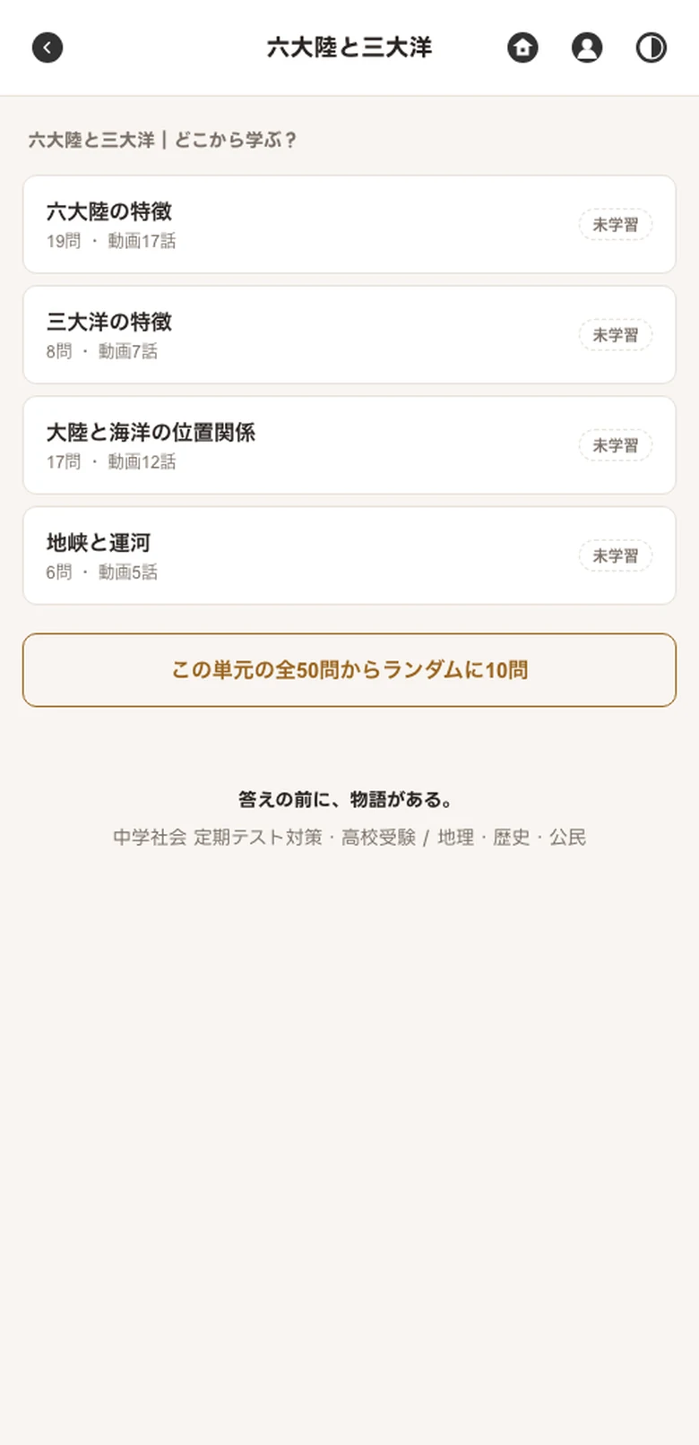 単元を選ぶ。六大陸と三大洋の小テーマが一覧で並び、それぞれの問題数と動画の話数が表示されている画面